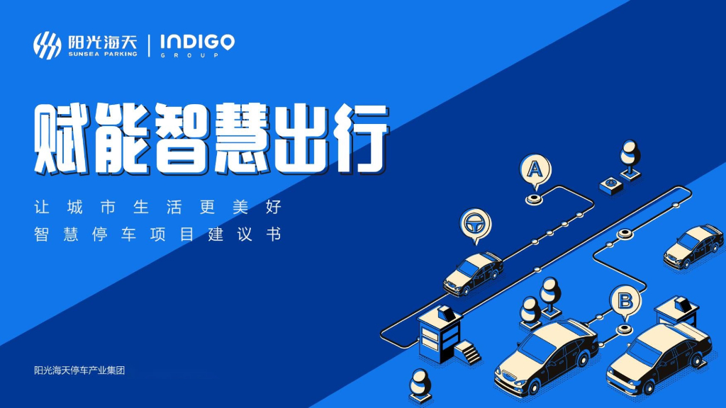 智慧停车赋能智慧出行-智慧停车项目建议书