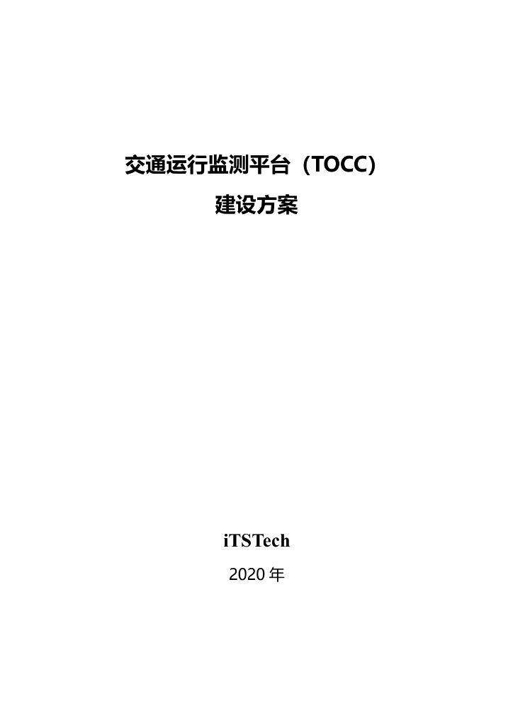 iTSTech：智慧交通运行监测平台（TOCC）建设方案