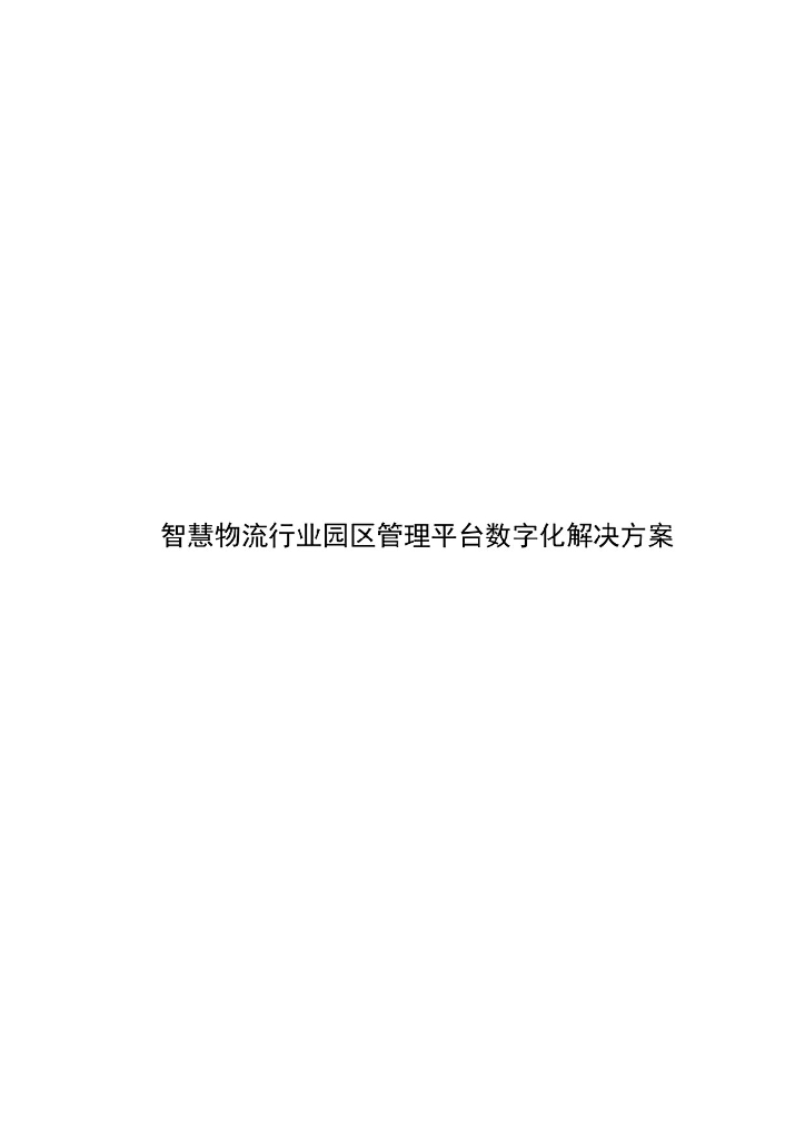智慧物流行业园区管理平台数字化解决方案