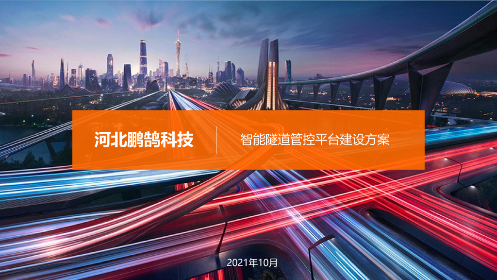 鹏鹄科技：智能隧道管控平台建设方案