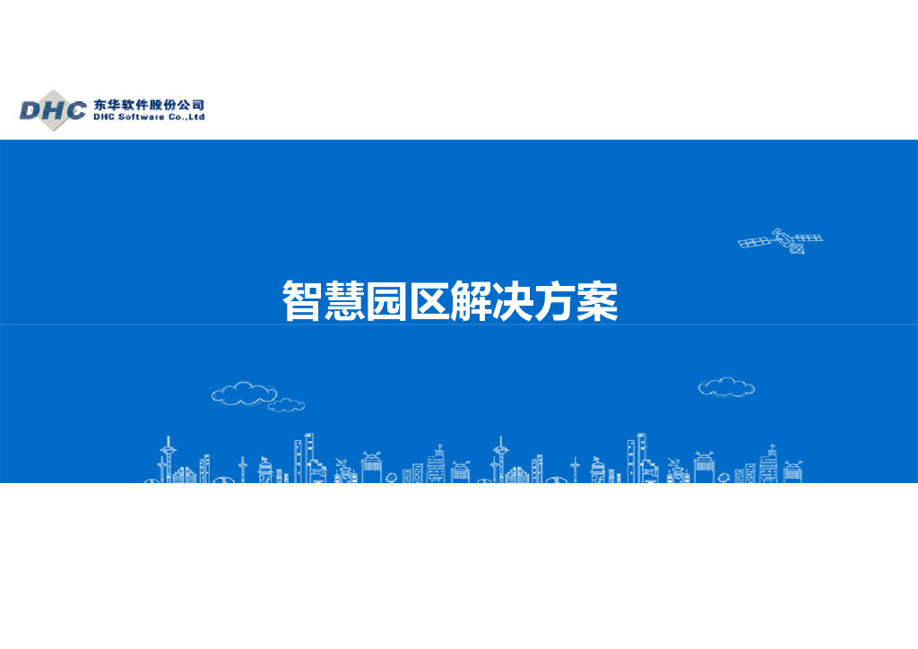 东华软件：智慧园区解决方案