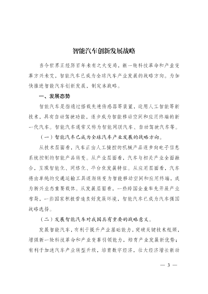 智能汽车创新发展战略