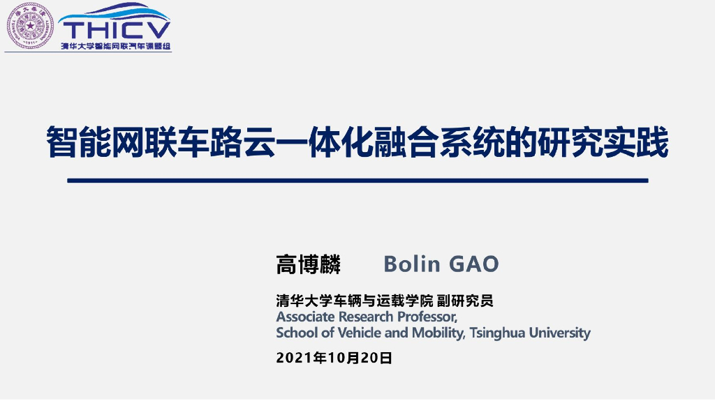清华大学：智能网联云控车路协同的研究实践