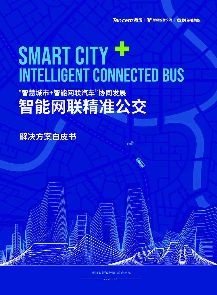 智能网联精准公交解决方案白皮书