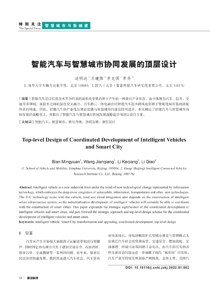 智能汽车与智慧城市协同发展的顶层设计