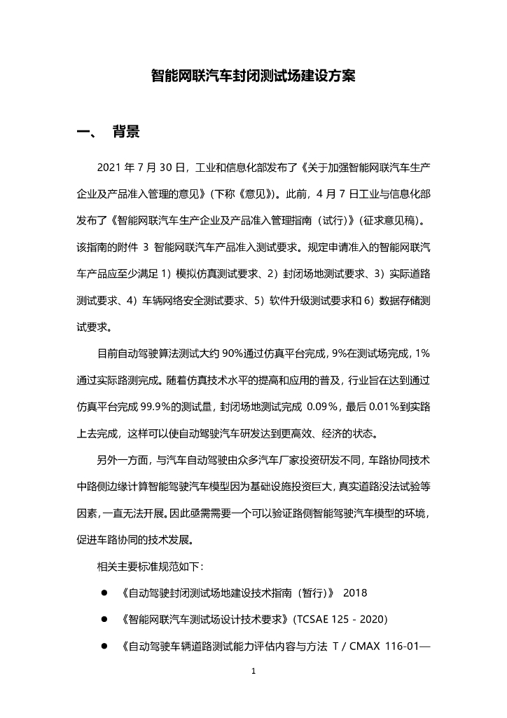 智能网联汽车封闭测试场建设方案
