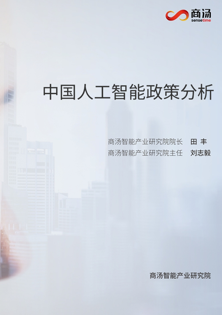 商汤科技：中国<em>人工智能</em>政策分析 海报