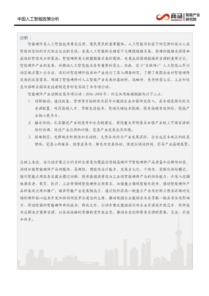 商汤科技：中国人工智能政策分析_第10页