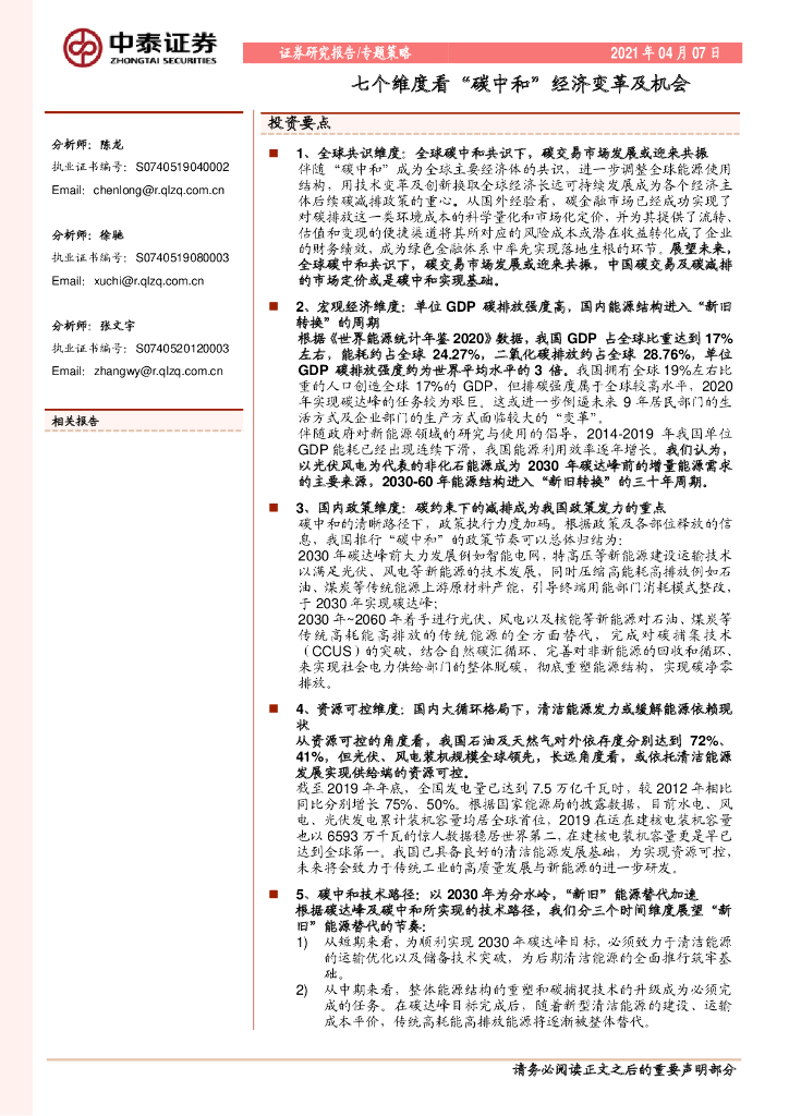 中泰证券：七个维度看“<em>碳中和</em>”经济变革及机会 海报