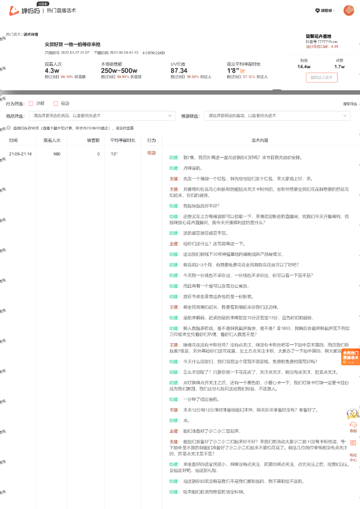 蝉妈妈：鲜花绿植行业简馨花卉基地抖音直播间话术