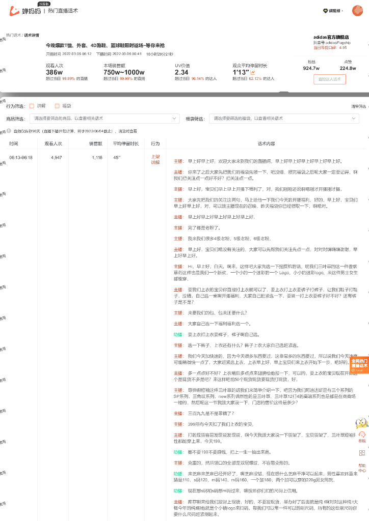 蝉妈妈：运动户外行业adidas官方旗舰店抖音直播间话术