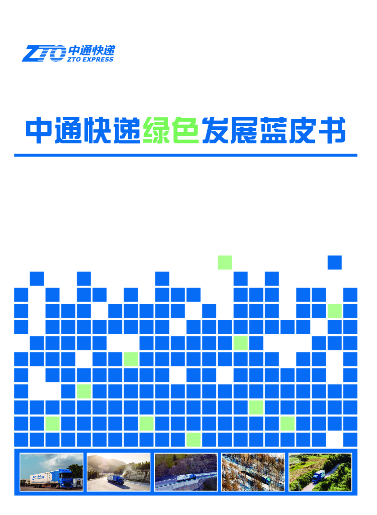 中通<em>快递</em>绿色发展蓝皮书 海报