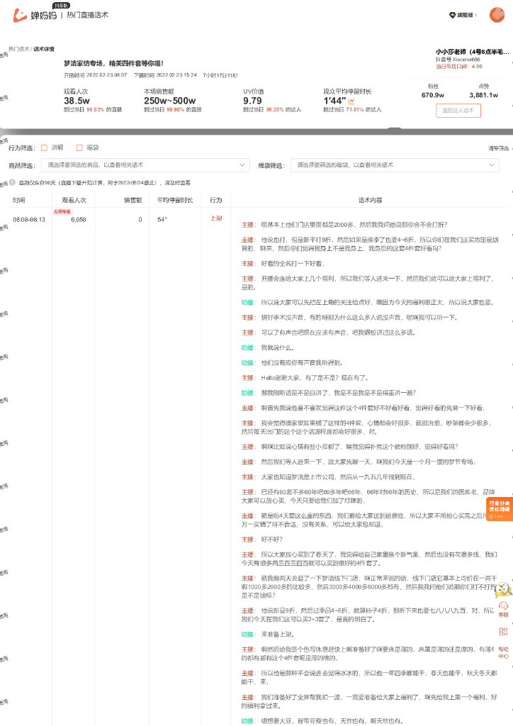 蝉妈妈：家居家纺行业小小莎老师抖音直播间话术
