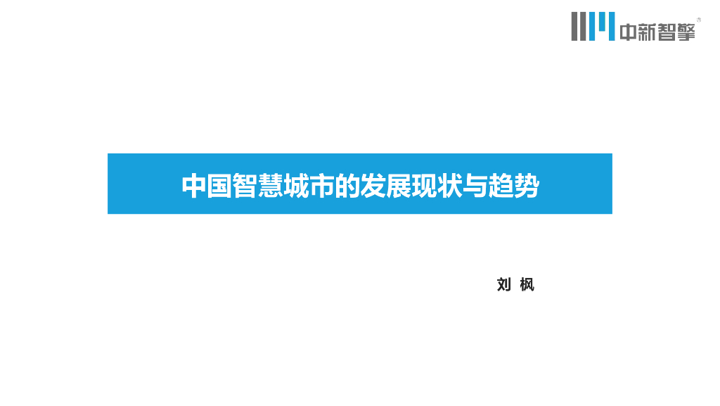 中新智擎：中国智慧城市的发展现状与趋势