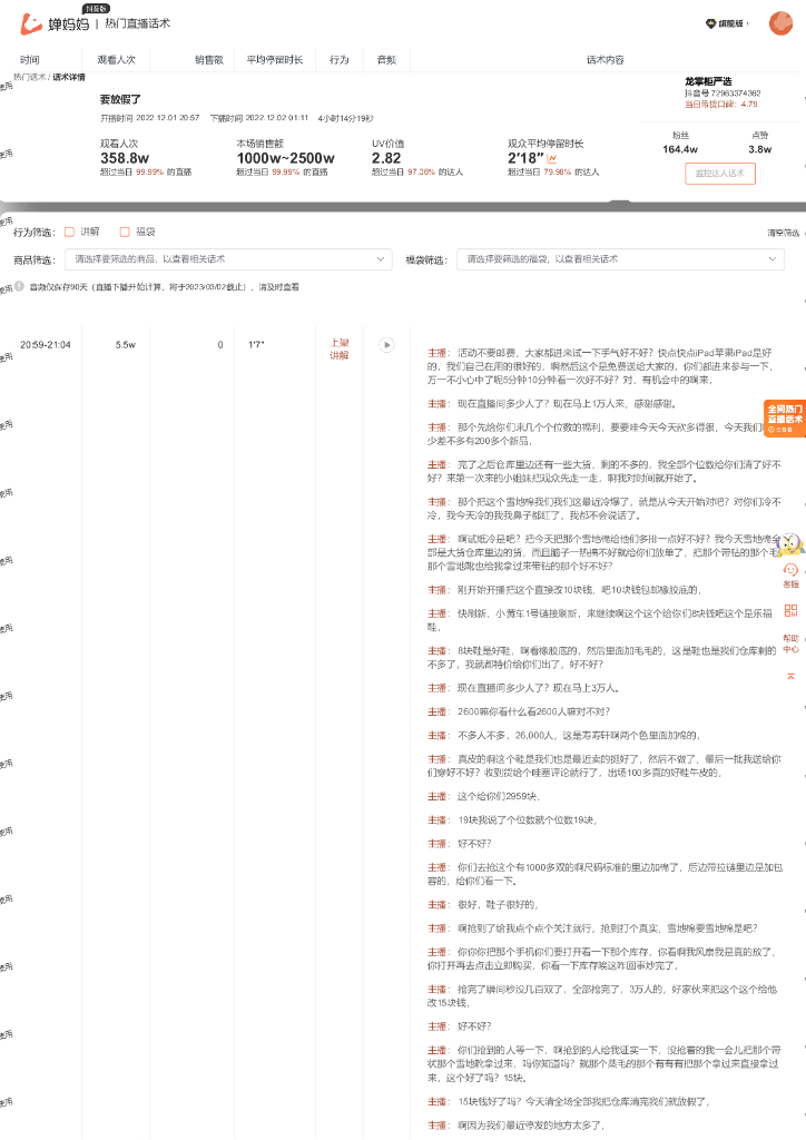 蝉妈妈：鞋靴箱包行业龙掌柜严选抖音直播间话术