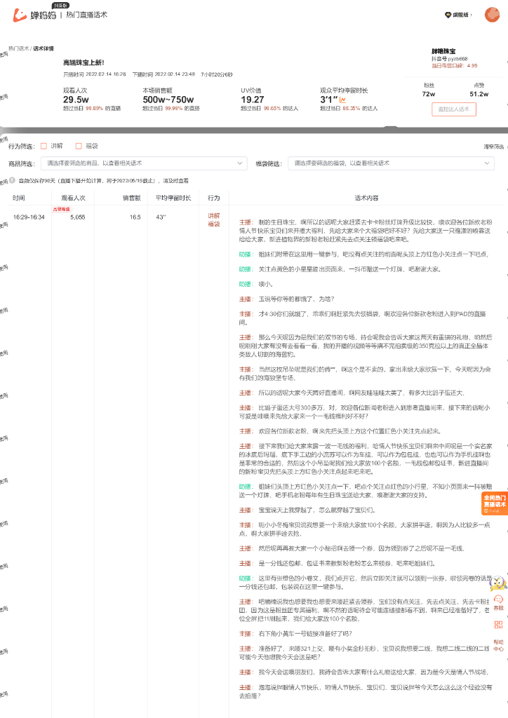 蝉妈妈：珠宝饰品行业胖艳珠宝抖音直播间话术