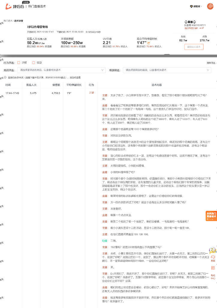 蝉妈妈：母婴用品行业吴爸抖音直播间话术