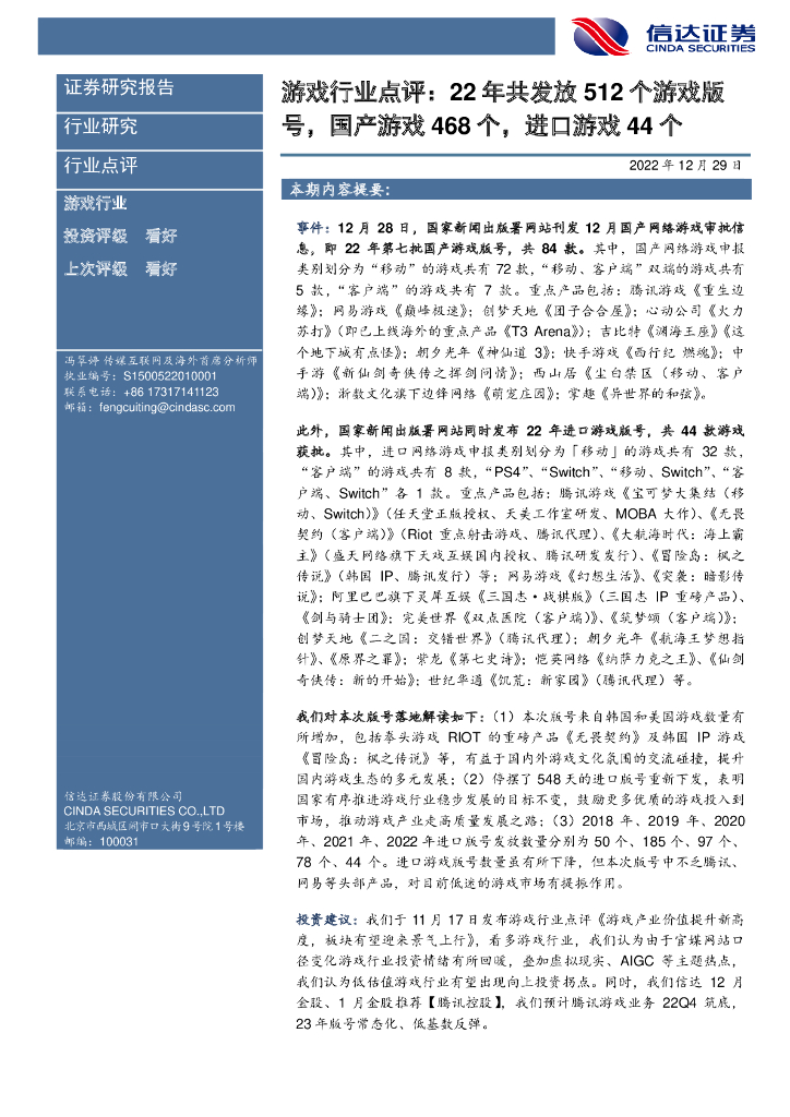信达证券：游戏行业点评：22年共发放512个游戏版号，国产游戏468个，进口游戏44个