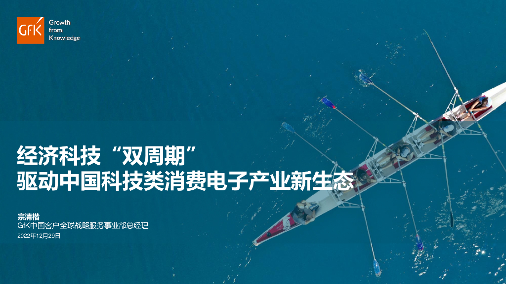 GfK：经济科技“双周期”驱动中国科技类消费电子产业新生态