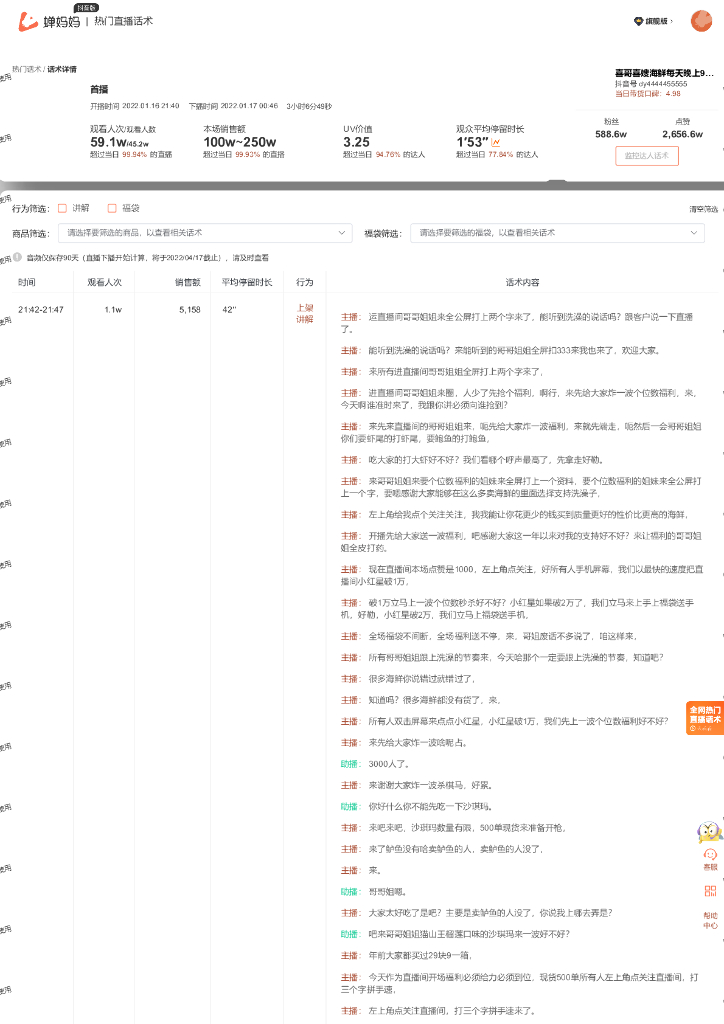 蝉妈妈：生鲜蔬果行业喜哥喜嫂海鲜抖音直播间话术