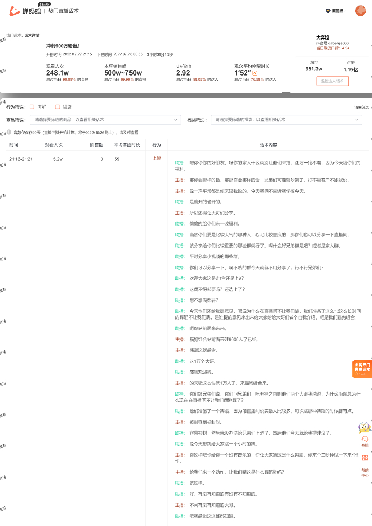 蝉妈妈：食品饮料行业大奔姐抖音直播间话术