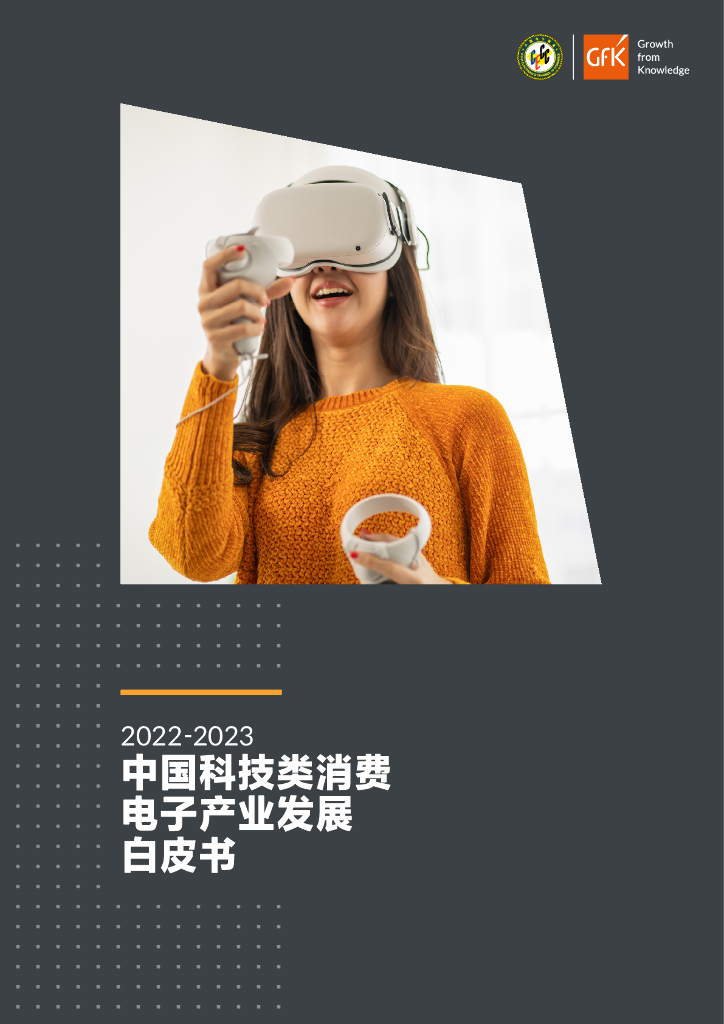 GfK：2022-2023中国科技类消费电子产业发展白皮书