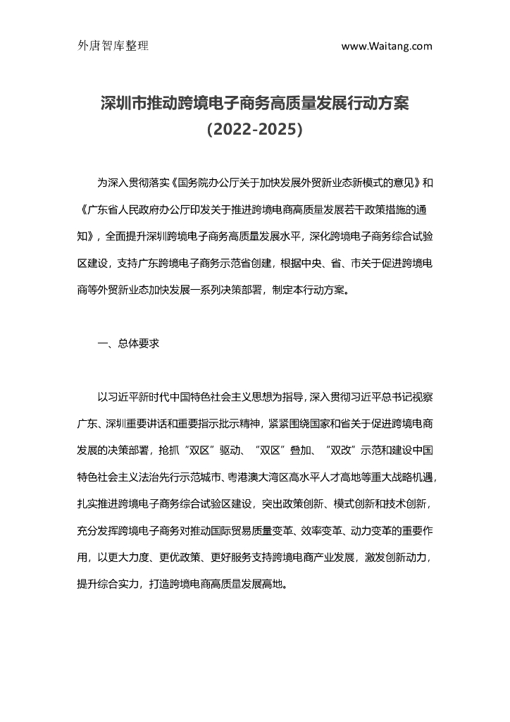 深圳市推动跨境电子商务高质量发展行动方案（2022-2025）