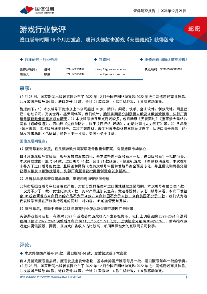 国信证券：游戏行业快评：进口版号时隔18个月后重启，腾讯头部射击游戏《无畏契约》获得版号