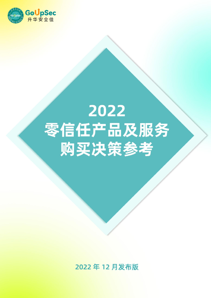 GoUpSec：2022零信任产品及服务购买决策参考