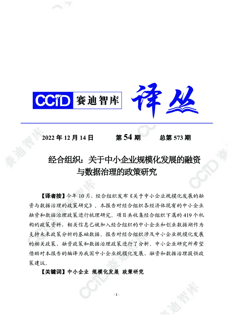 赛迪译丛：关于中小企业规模化发展的融资与数据治理的政策研究