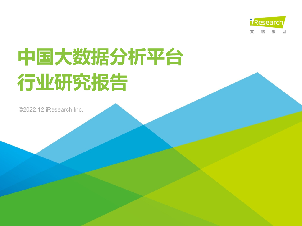 艾瑞咨询：2022年中国大数据分析平台行业研究报告