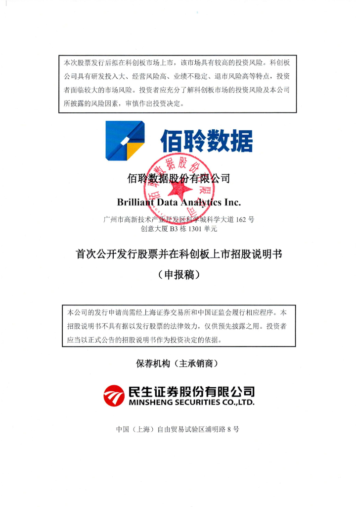 佰聆数据股份有限公司上交所科创板IPO上市招股说明书