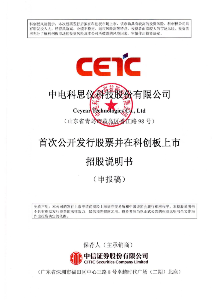中电科思仪科技股份有限公司上交所科创板IPO上市招股说明书
