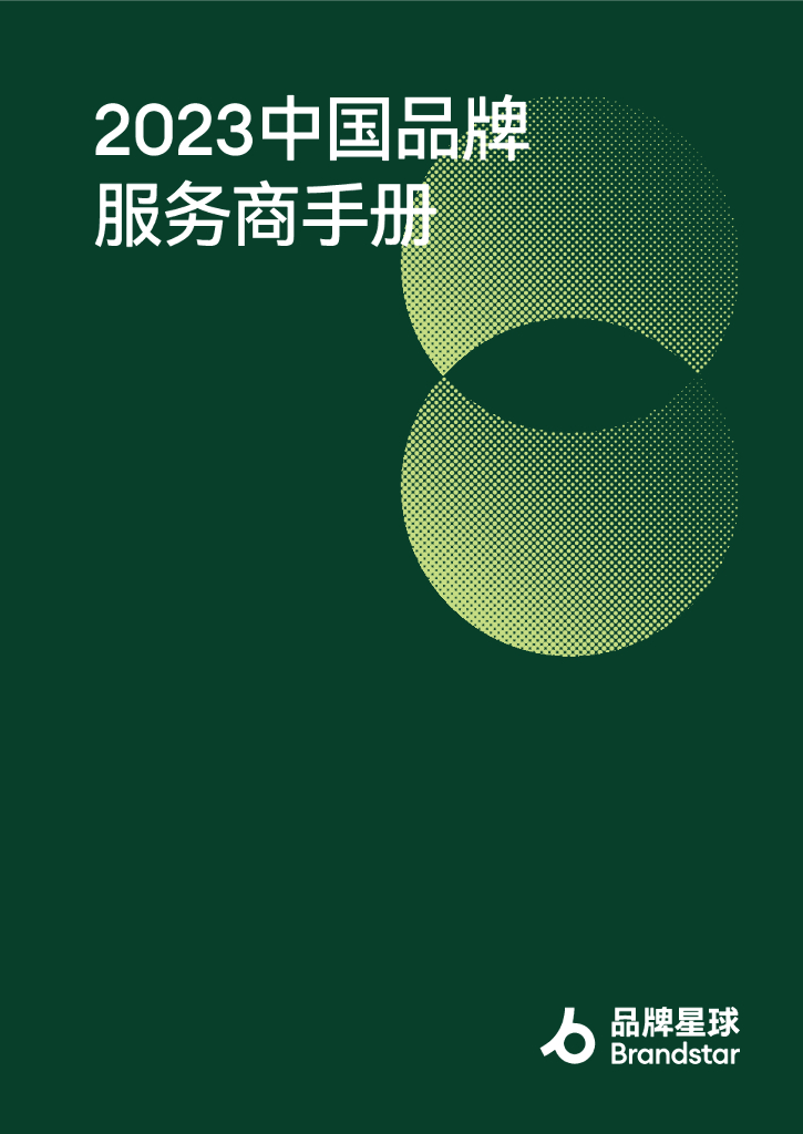 品牌星球：2023中国品牌服务商手册
