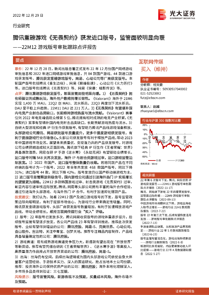 光大证券：22M12游戏版号审批跟踪点评报告：腾讯重磅游戏《无畏契约》获发进口版号，监管面较明显向暖