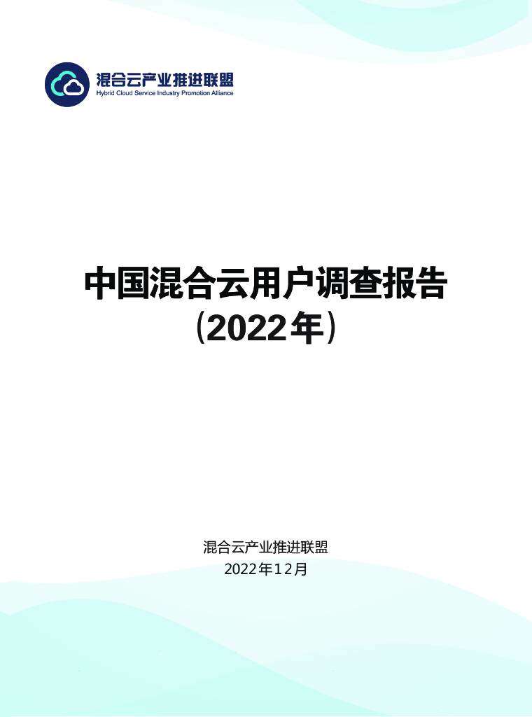 混合云产业推进联盟：中国混合云用户调查报告（2022年)