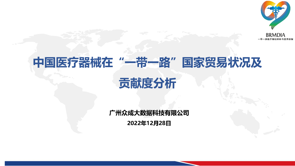 众成数科：中国医疗器械在“一带一路”国家贸易状况及贡献度分析