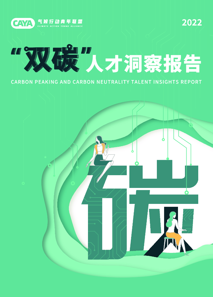 CAYA气候行动青年联盟：2022“双碳”人才洞察报告