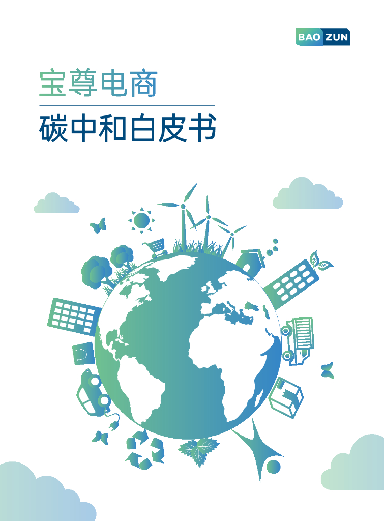宝尊电商<em>碳中和</em>白皮书 海报