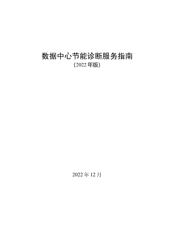 工信部：数据中心节能诊断服务指南（2022年版）