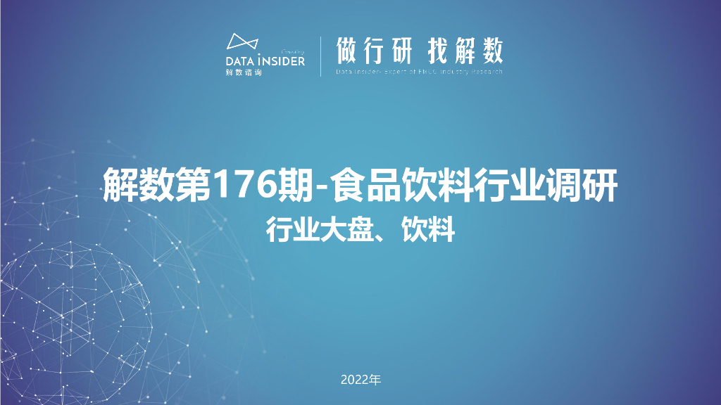 解数咨询：2022年食品饮料行业调研报告