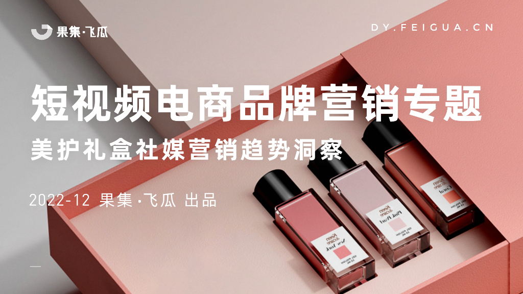 飞瓜数据：2022年美护礼盒社媒营销趋势洞察
