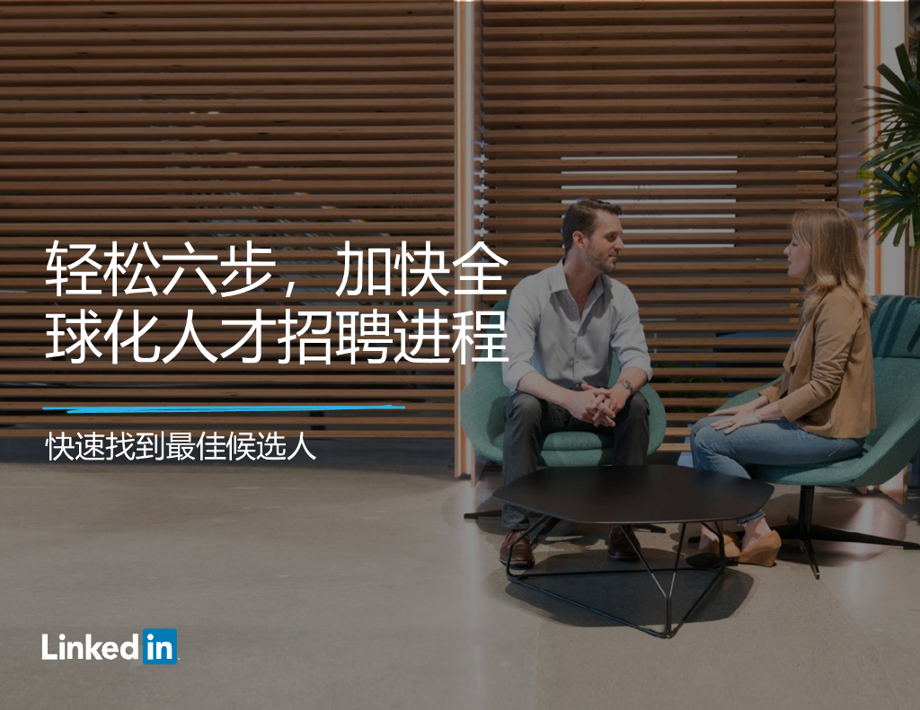 领英：轻松六步，加快全球化人才招聘进程