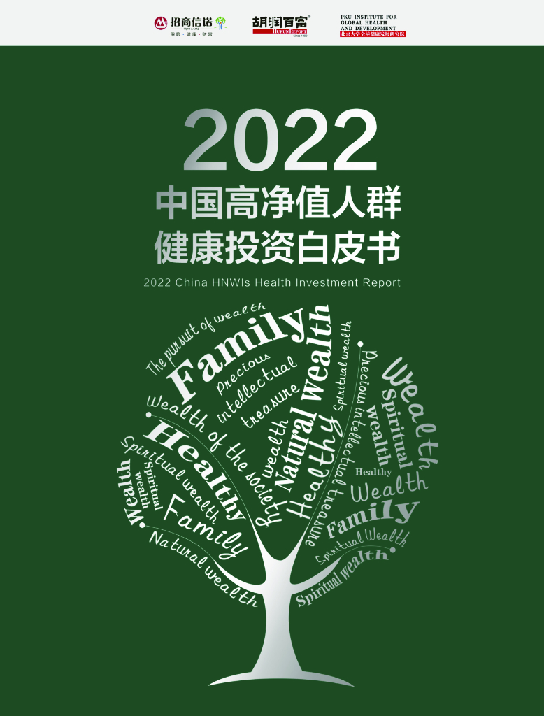 胡润百富：2022中国高净值人群健康投资白皮书