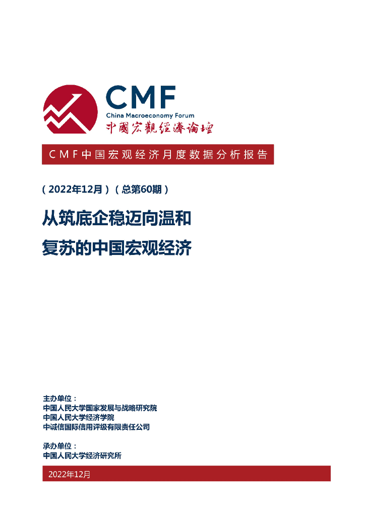 CMF：中国宏观经济月度数据分析报告（2022年12月）——从筑底企稳迈向温和复苏的中国宏观经济
