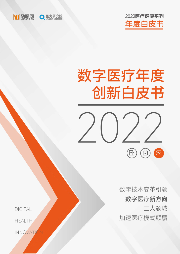 蛋壳研究院：2022数字医疗年度创新白皮书