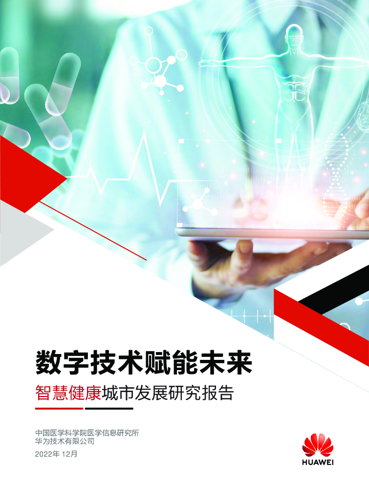 华为：数字技术赋能未来 智慧健康城市发展研究报告