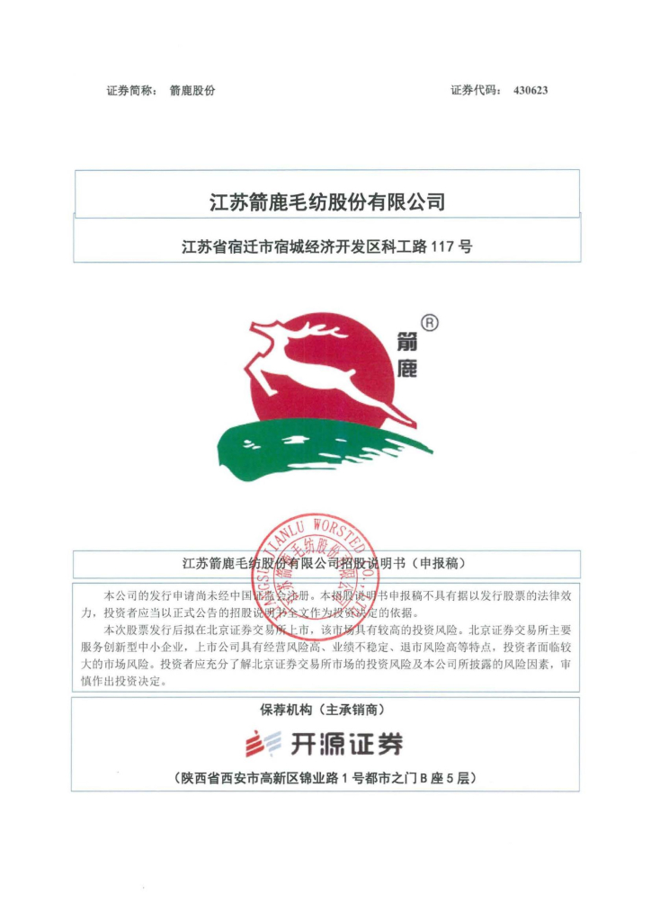 江苏箭鹿毛纺股份有限公司北交所IPO上市招股说明书：箭鹿股份430623