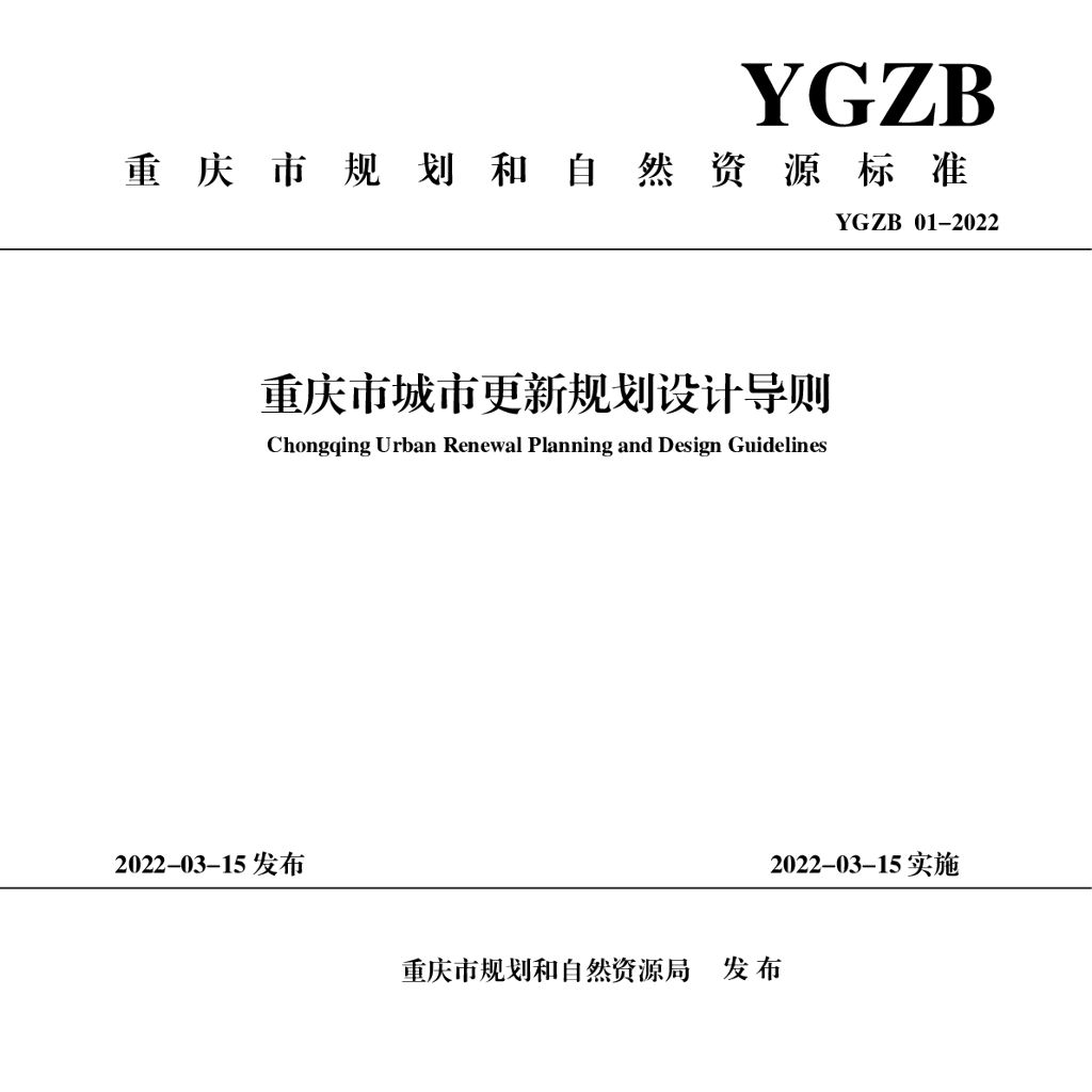 YGZB 01-2022 重庆市城市更新规划设计导则