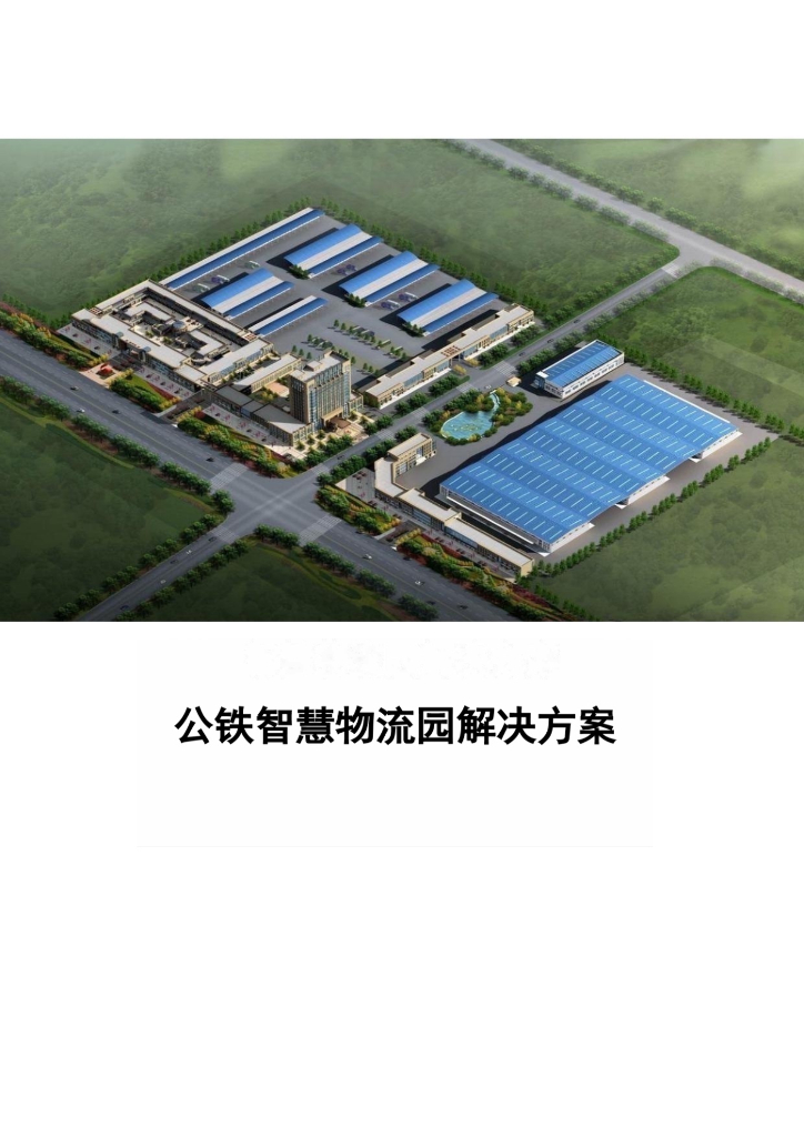 公铁智慧物流园解决方案